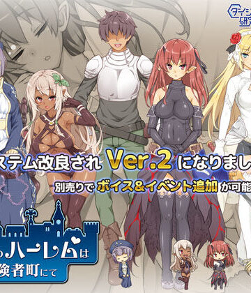ダイジョビ研究所❤魔王のハーレムは冒険者町にて｜評価4.26