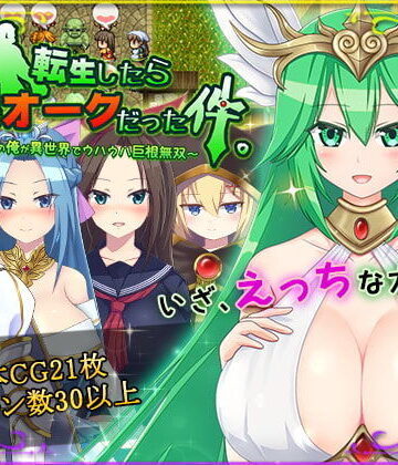 HONEYSOFT❤転生したら巨根オークだった件。｜評価4.33