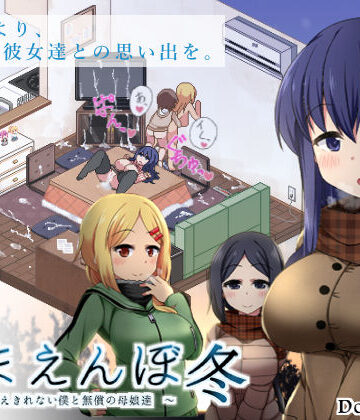ドージンオトメ❤あまえんぼ冬｜評価4.84