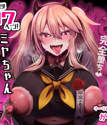 りーりおがーと❤ミヤちゃん1年調教 下｜評価4.07