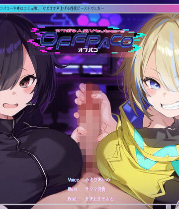 かずたまそふと❤【Wヒロイン？】カワボな人気Vtuberとオフパコ〜中身はコミュ障、けどオホ声上げる性欲ビーストでした〜【KU100/両耳舐めボーナストラック付き】｜評価4.45