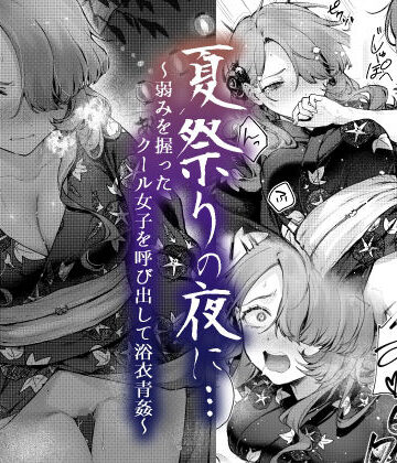 ビーンズ豆❤夏祭りの夜に…〜弱みを握ったクール女子を呼び出して浴衣青姦〜｜評価4.60