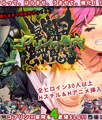 ぺぺろんちーの❤ゴブリンの巣穴 戦国餓鬼道｜評価4.10