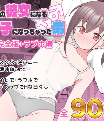 ツキギ❤兄貴の彼女になる女の子になっちゃった弟 総集編完全版｜評価4.69