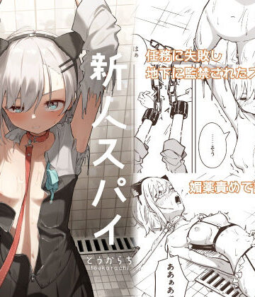 とうからち❤新人スパイ監禁調教｜評価3.00