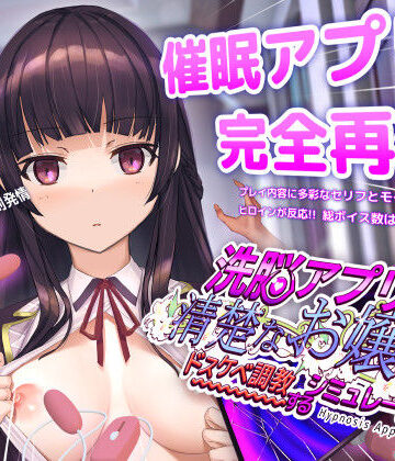 dobuworks❤洗脳アプリで清楚なお嬢様をドスケベ調教するシミュレーション｜評価4.50