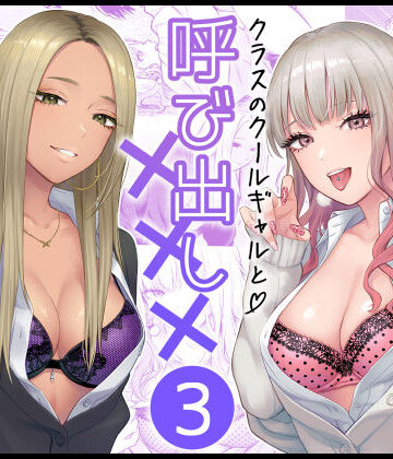 FeOワークス❤クラスのクールギャルと呼び出し×××3｜評価4.95