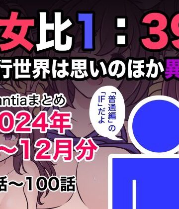きっさー❤男女比1:39の平行世界は思いのほか異常（Fantiaまとめ2024年1月〜12月分）｜評価5.00