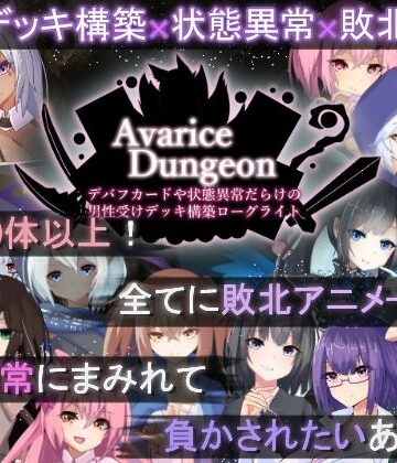 RR研究会❤AvariceDungeon デバフカードや状態異常だらけの男性受けデッキ構築ローグライト｜評価3.88