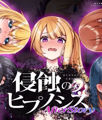 ALLDICE❤侵蝕のヒプノシスAfterstory｜評価4.63