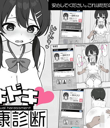 ツインテール教❤ドキドキ！セクハラ健康診断｜評価4.63