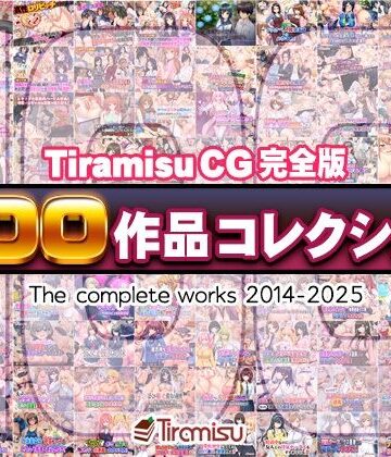 Tiramisu❤Tiramisu CG 完全版［100作品］コレクション｜評価