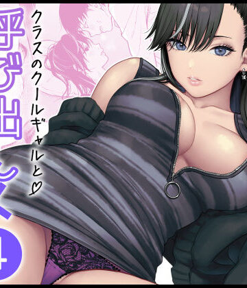 FeOワークス❤クラスのクールギャルと呼び出し×××4｜評価5.00