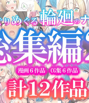 ぽきの家❤めぐりめぐる輪廻のナカで総集編2｜評価
