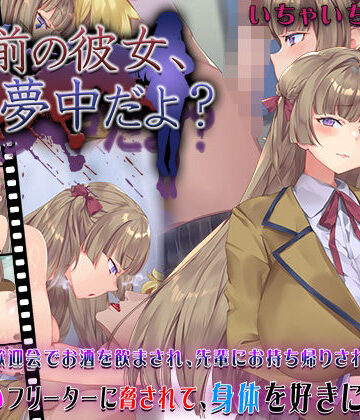 快楽背徳症候群❤お前の彼女、俺に夢中だよ？｜評価4.50