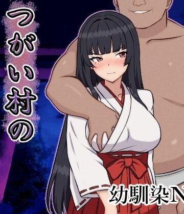 いつもお世話になっております❤つがい村の淫習・弐｜評価4.67