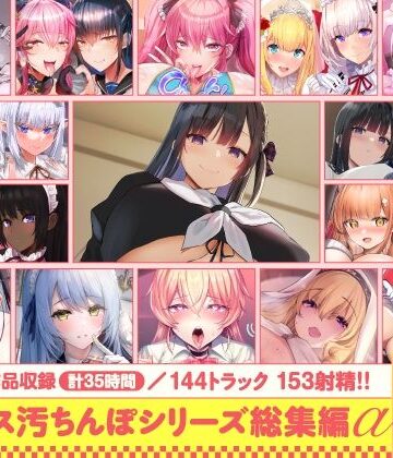 ホロクサミドリ❤【15作品35時間】チンカス汚ちんぽシリーズ総集編α【録り下ろし7トラックを収録！！】｜評価