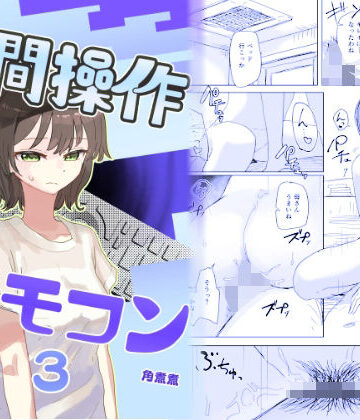 角煮煮❤【時間停止】人間操作リモコン3【若返り】｜評価4.62