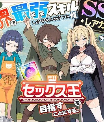 COMICアイル❤異世界で最弱スキルしかもらえなかった俺、SSSレアカードを手に入れたのでセックス王を目指すことにする。｜評価4.41