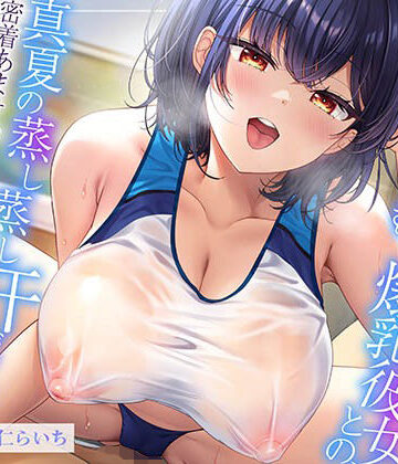 エモイ堂❤【ムンムン雌フェロモン】高身長陸上部むちむち爆乳彼女との、 真夏の蒸し蒸し汗だく溺愛搾精えっち【密着あまオホ】｜評価5.00
