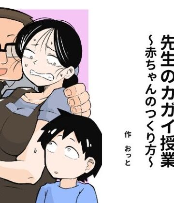 おっと❤先生のカガイ授業〜赤ちゃんのつくり方〜｜評価3.67