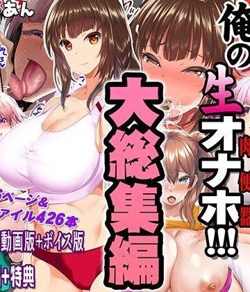 STUDIOふあん❤陸上部女子は俺の生オナホ！！！大総集編｜評価5.00