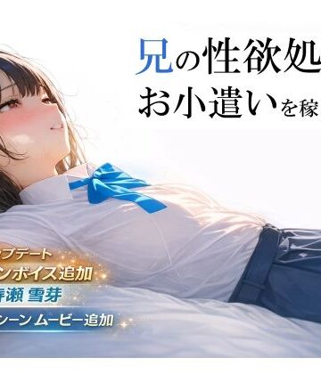 電脳戯画❤兄の性欲処理でお小遣いを稼ぐ妹【ゲーム版】｜評価4.38