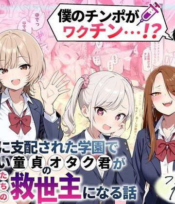 性的初期衝動❤ゾンビに支配された学園で冴えない童貞のオタク君が少女たちの救世主になる話｜評価4.33