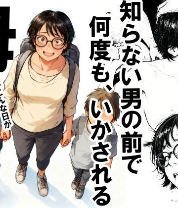 いかみ❤知らない男の前で何度もイかされる母｜評価4.42