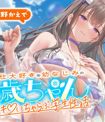うこんちゃん☆かんぱにぃ❤ご奉仕大好きな幼なじみの千歳ちゃんとスキスキ（はーと）いちゃらぶ学生性活〜夏/可愛いヤキモチ〜｜評価