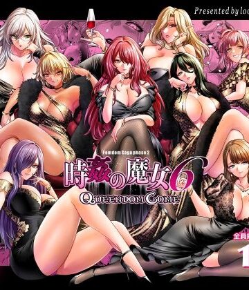 looseの同人漫画研究所❤時姦の魔女6 -Queendom Come-｜評価5.00