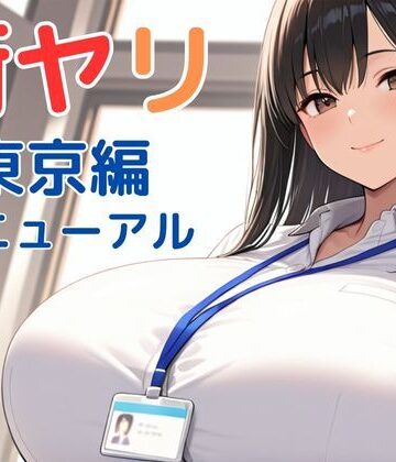 SecondSight❤街ヤリ〜東京編リニューアル〜｜評価3.88