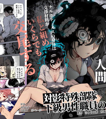にゅう工房❤対影特殊部隊 下級男性職員の日常EX1｜評価4.88