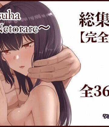 シュクリーン❤Mitsuha〜Netorare〜総集編 デジタル完全版｜評価4.50