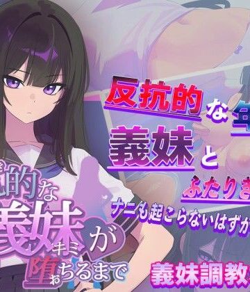 からあげカンパニー❤反抗的な義妹（きみ）が堕ちるまで｜評価3.23