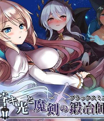 072 Project❤蒼キ光と魔剣の鍛冶師｜評価