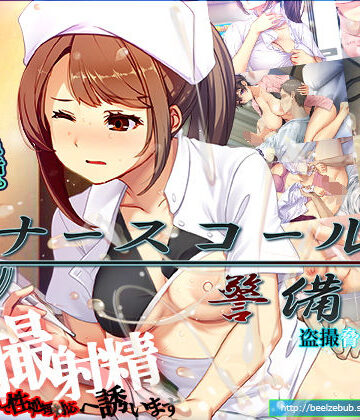 ベルゼブブ❤ナースコール警備員｜評価4.19