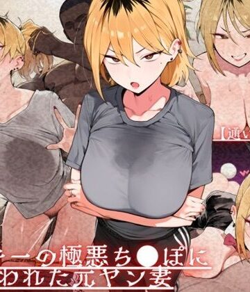 ドM女史団❤【通いオナホ化】ヤンキーの極悪ちんぽに飼われた元ヤン妻 デカちんぽの前で’人妻’を捨てた日｜評価