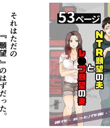 おっと❤NTR願望の夫とレ●プ願望の妻｜評価4.36