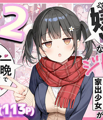 悪魔ほろほろ❤セックスが嫌いなジト目TS家出少女が一晩でメス堕ちする話2〜亀甲縛り露出セックスで性欲覚醒編〜｜評価5.00