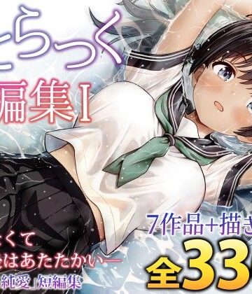 ことらっく❤ことらっく短編集1｜評価5.00