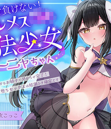 エモイ堂❤絶対負けないクールメ○○キ魔法少女ミーニャちゃん〜強○発情催○でも強がり→即敗北＆即絶頂 避妊魔法を貫通する精子でわからせ完了メス堕ちセックスは嬉潮ふき確定です｜評価