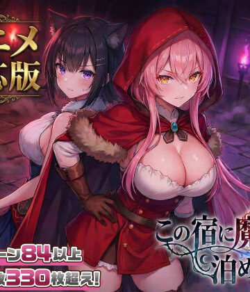 スタジオVR❤【大型アプデ・アニメ対応！】この宿に魔女を泊めるな ver1.1.1｜評価4.45