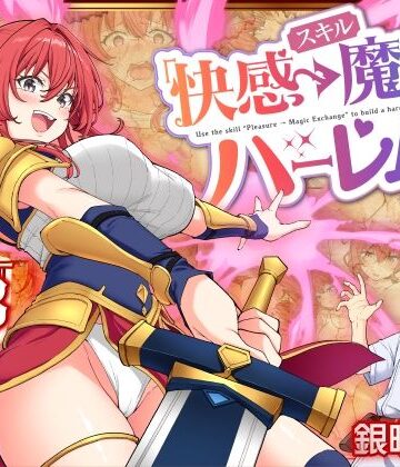 かみか堂❤スキル「快感→魔力変換」でハーレムを1｜評価4.32