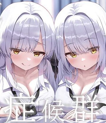 J〇ほんぽ❤豪華4大特典付き【全編ぐっぽり両耳奥舐め】思春期耳舐め症候群〜耳舐め衝動が止まらなくなってしまった銀髪ダウナー双子と毎日ぐっぽり耳舐め性交〜｜評価