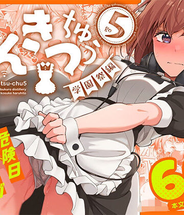 池袋蒸留所❤まんきつちゅう5 学園祭編｜評価4.86