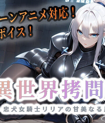 セフィロンソフト❤異世界拷問官 〜忠犬女騎士リリアの甘美なる屈服〜｜評価4.33