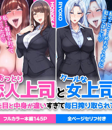 ハレノヒ❤おっとり恋人上司とクールな女上司、見た目と中身が違いすぎて毎日搾り取られる話｜評価5.00