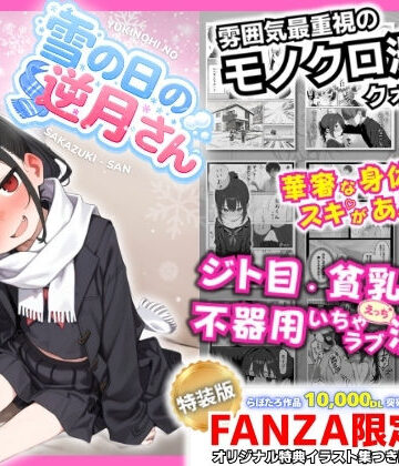 永依藍LAB（えーあいらぼ）❤雪の日の逆月さん 〜大雪でちびかわ同級生を泊めたら、朝まで止まらなかった話〜 【FANZA限定特装版】｜評価5.00