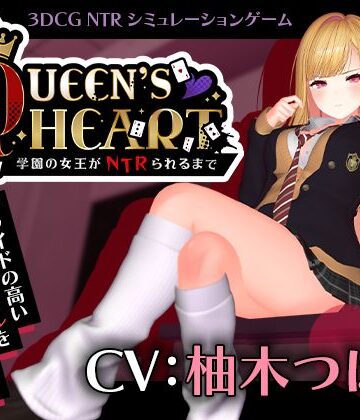 こうねつひ❤【CV:柚木つばめ】QUEEN’s HEART 〜学園の女王がNTRられるまで〜｜評価